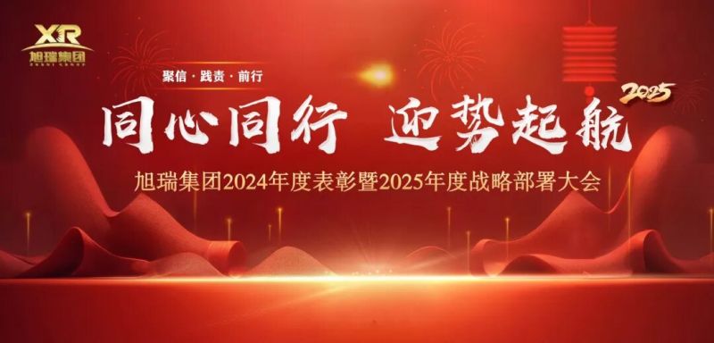 同心同行 迎勢(shì)起航 | 旭瑞集團(tuán)2024年度表彰暨2025年度戰(zhàn)略部署大會(huì)圓 滿召開！